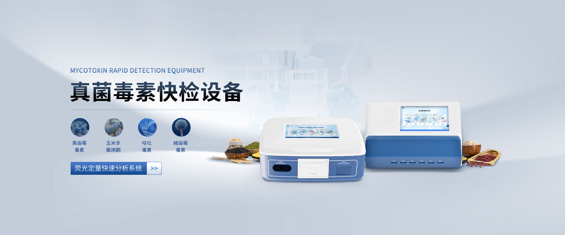 真菌毒素快检设备